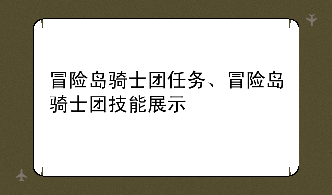 冒险岛骑士团任务、冒险岛骑士团技能展示