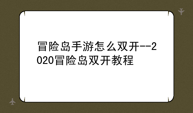冒险岛手游怎么双开--2020冒险岛双开教程