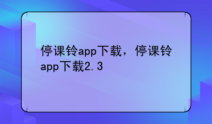 停课铃app下载，停课铃app下载2.3