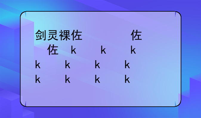 剑灵裸体补丁——剑灵补丁大全