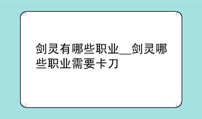 剑灵有哪些职业__剑灵哪些职业需要卡刀
