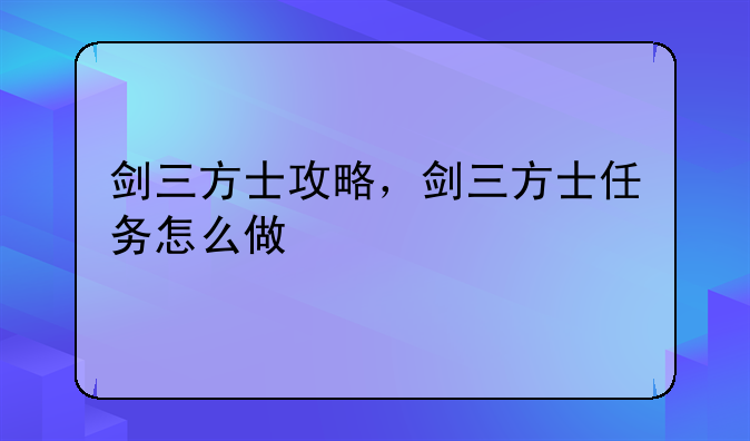 剑三方士攻略，剑三方士任务怎么做