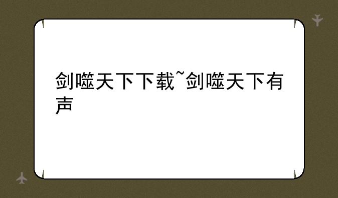 剑噬天下下载~剑噬天下有声
