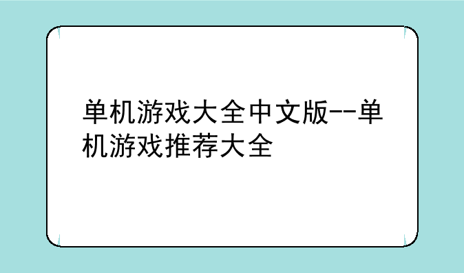 单机游戏大全中文版--单机游戏推荐大全