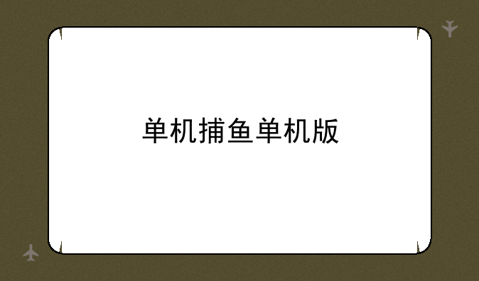 单机捕鱼单机版