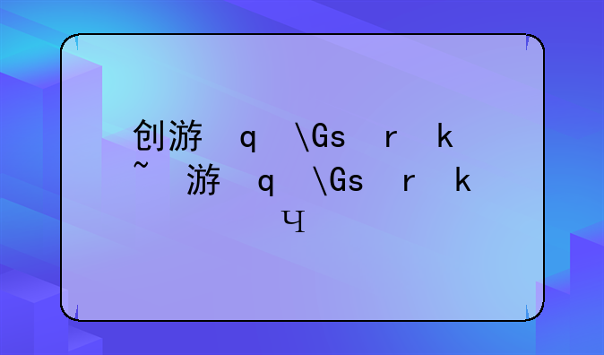 创游编辑器~创游编辑器最新版