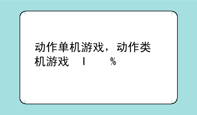 动作单机游戏，动作类单机游戏大作