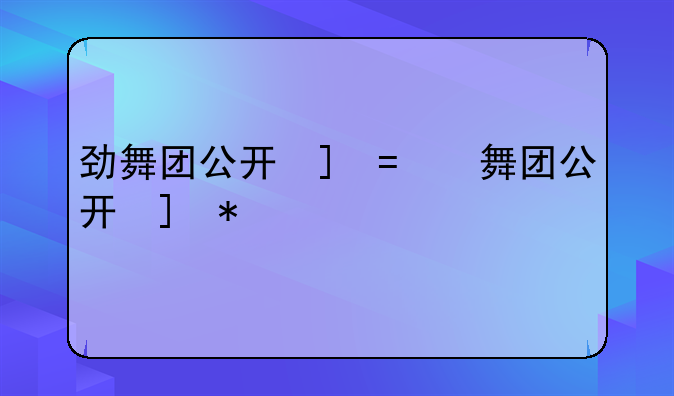 劲舞团公开号-劲舞团号