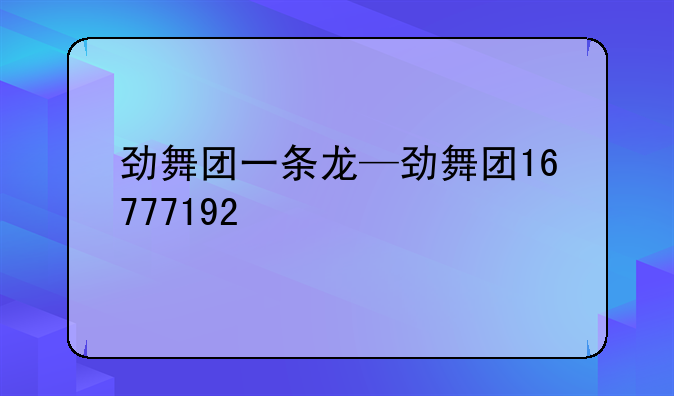 劲舞团一条龙—劲舞团16777192
