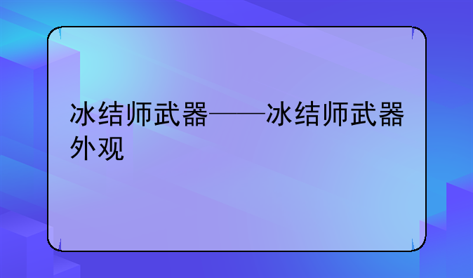 冰结师武器——冰结师武器外观