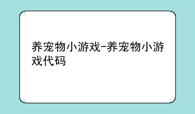 养宠物小游戏-养宠物小游戏代码