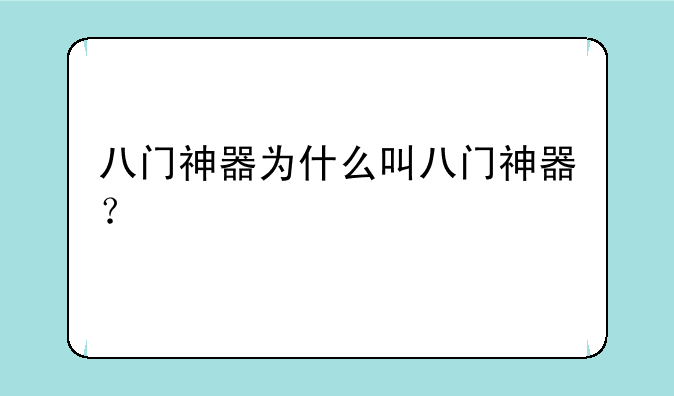八门神器为什么叫八门神器？