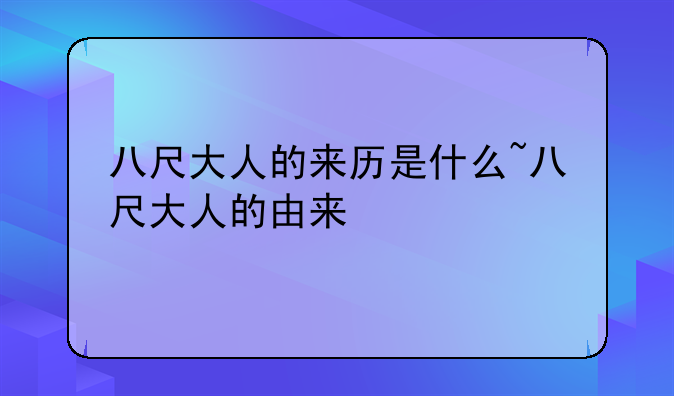 八尺大人的来历是什么~八尺大人的由来