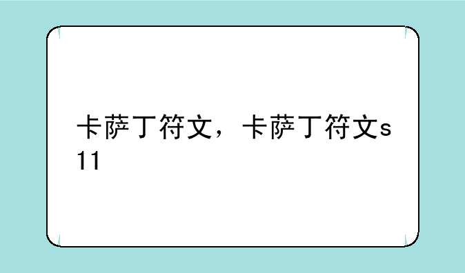 卡萨丁符文，卡萨丁符文s11