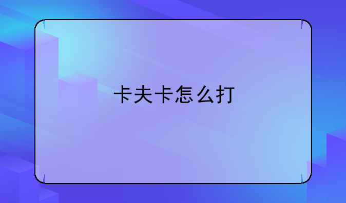 卡夫卡怎么打
