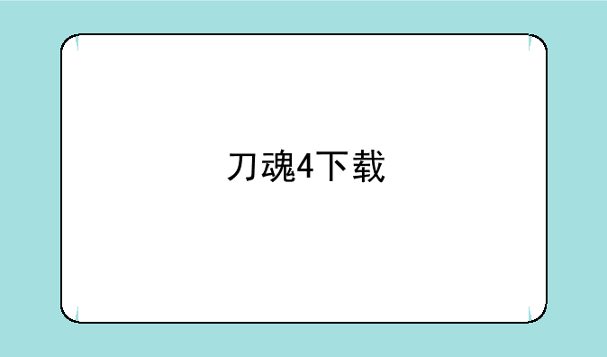 刀魂4下载