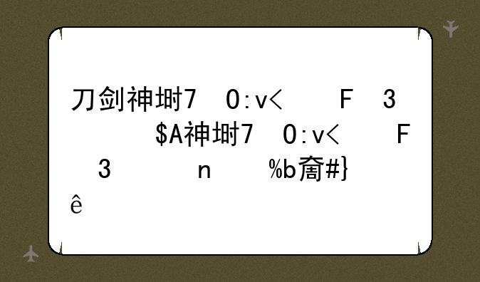 刀剑神域单机游戏—刀剑神域单机游戏哪个好玩
