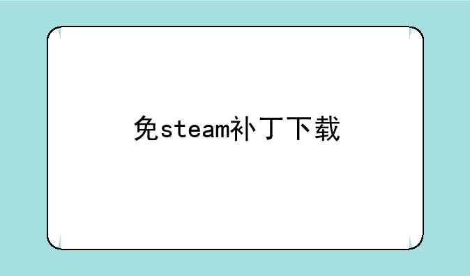 免steam补丁下载