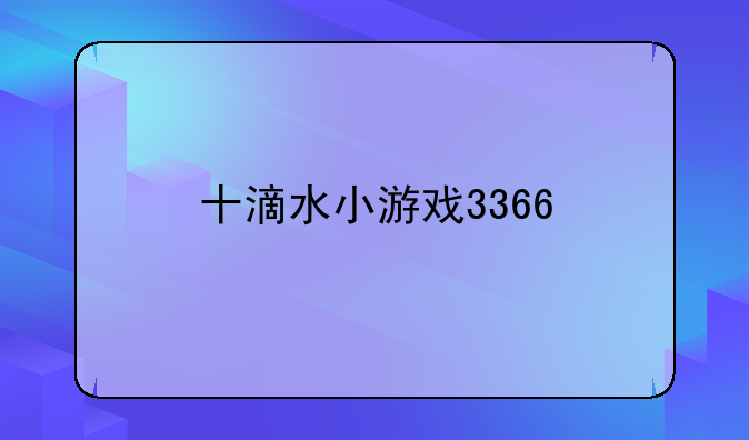 十滴水小游戏3366