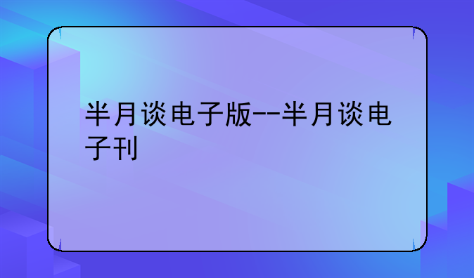 半月谈电子版--半月谈电子刊