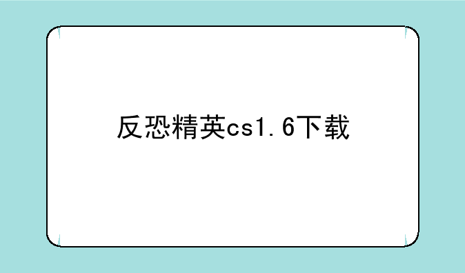 反恐精英cs1.6下载