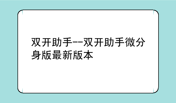 双开助手--双开助手微分身版最新版本