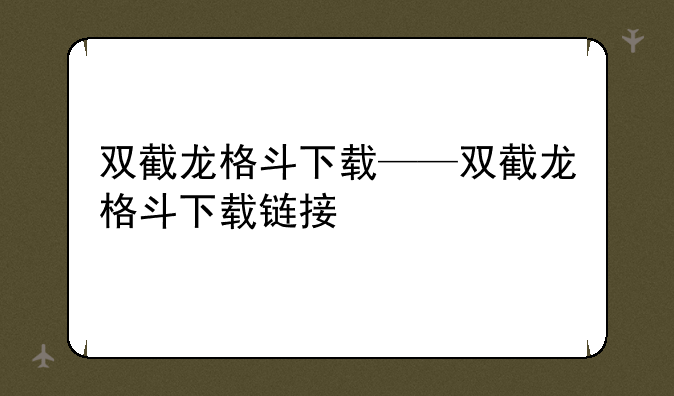 双截龙格斗下载——双截龙格斗下载链接
