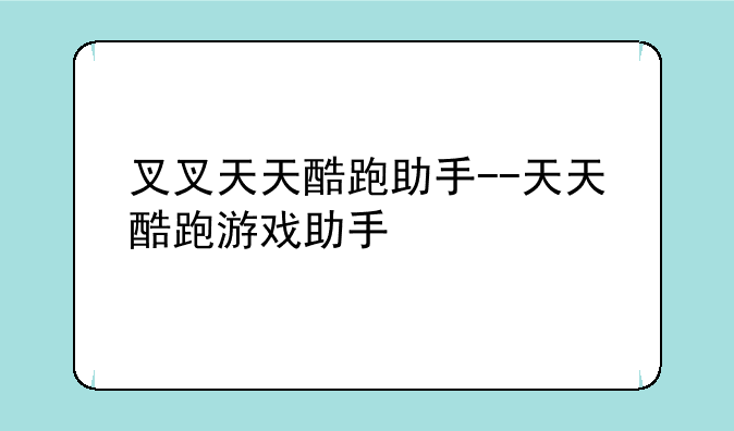 叉叉天天酷跑助手--天天酷跑游戏助手