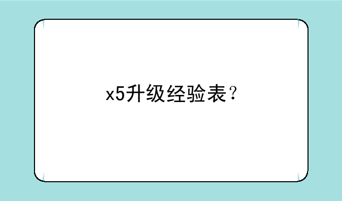 x5升级经验表？