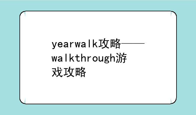 yearwalk攻略——walkthrough游戏攻略