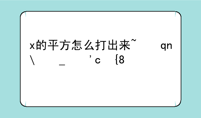 x的平方怎么打出来~手机如何输入平方2