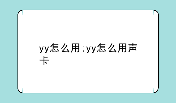 yy怎么用;yy怎么用声卡