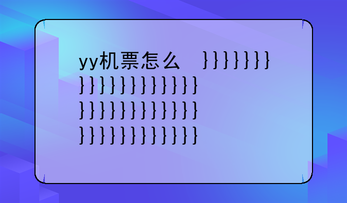 yy机票怎么发