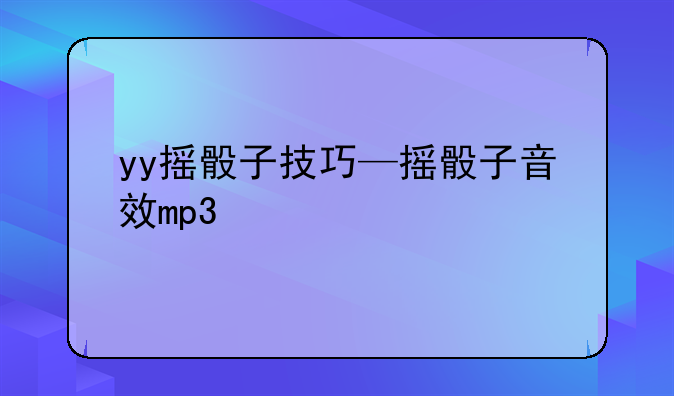 yy摇骰子技巧—摇骰子音效mp3