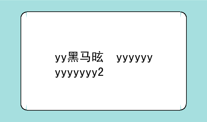 yy黑马是谁