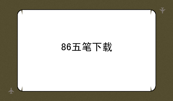 86五笔下载