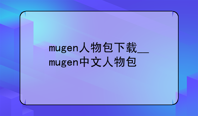 mugen人物包下载__mugen中文人物包