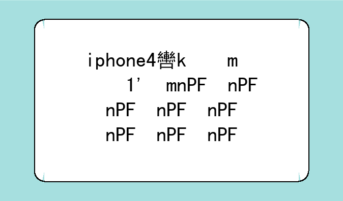 iphone4软件下载