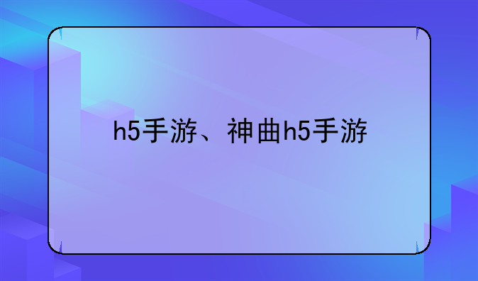h5手游、神曲h5手游