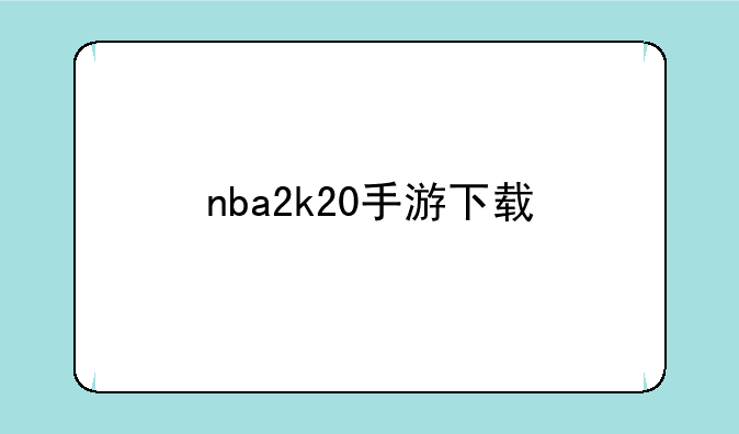 nba2k20手游下载