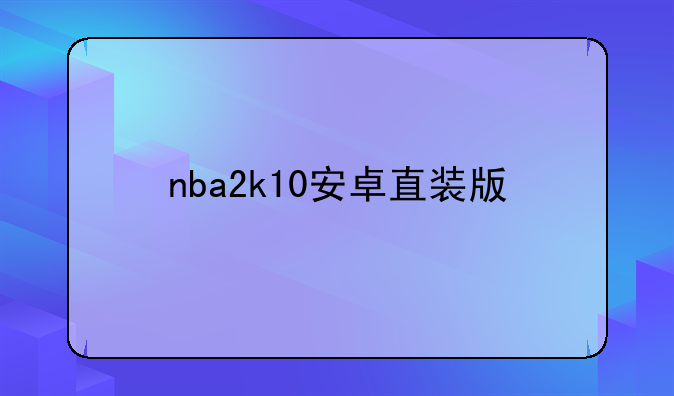 nba2k10安卓直装版