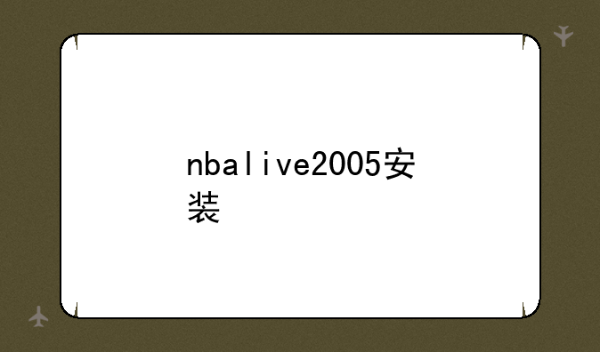 nbalive2005安装