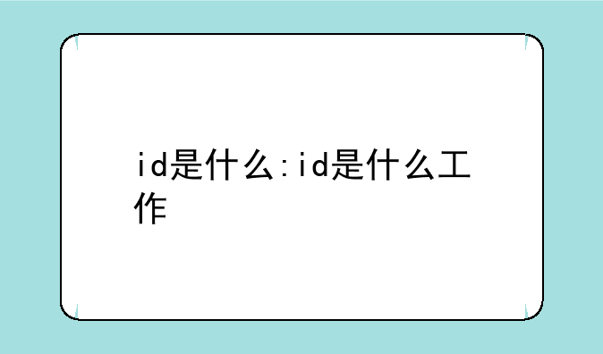 id是什么:id是什么工作