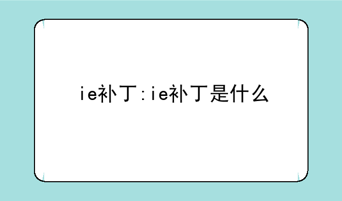 ie补丁:ie补丁是什么