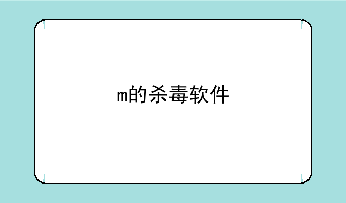 m的杀毒软件