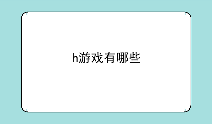 h游戏有哪些