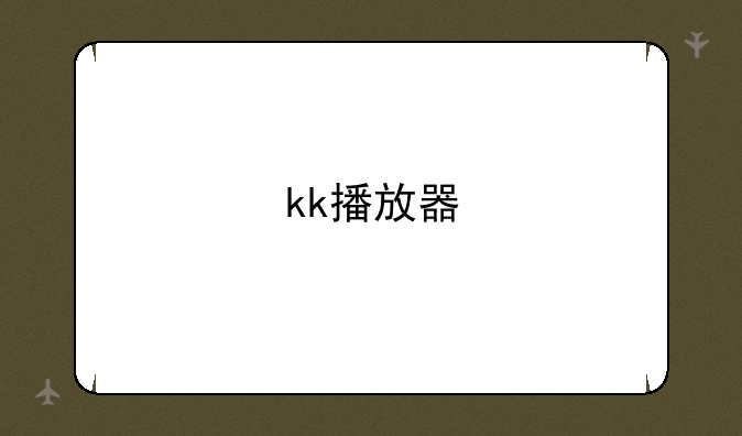 kk播放器