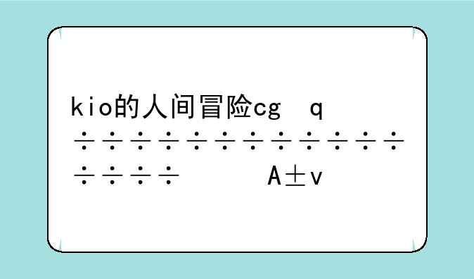 kio的人间冒险cg，kio的人间冒险游戏