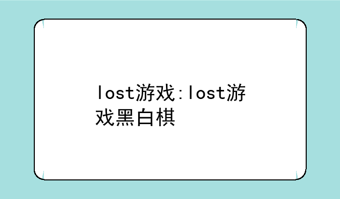 lost游戏:lost游戏黑白棋