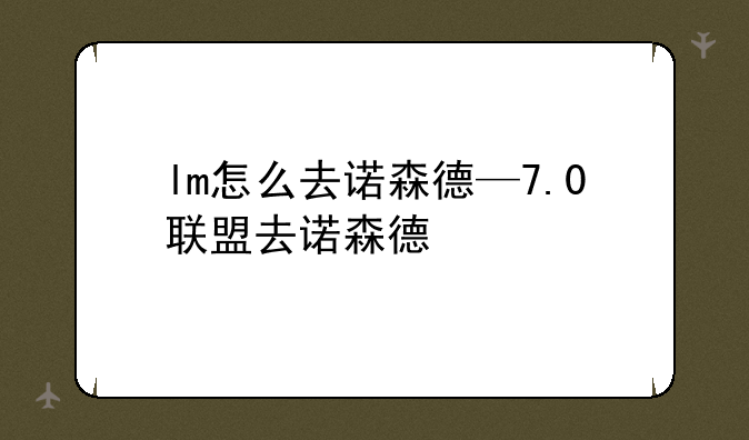 lm怎么去诺森德—7.0联盟去诺森德